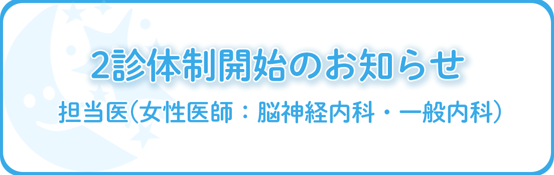 2診体制開始のお知らせ
